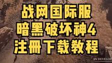 战网国际服下载和暗黑破坏神4预下载教程 #游戏 #暗黑破坏神4 #多人联机 #联机游戏 #战网 #战