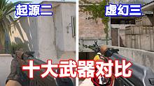 起源二和虚幻三引擎的十大武器对比