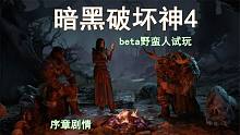 暗黑破坏神4beta试玩野蛮人序章剧情