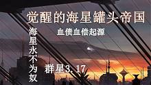觉醒的海星罐头帝国-群星3.7血债血偿起源
