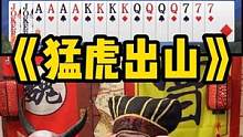这场对局古诗词汇量极高 #途游斗地主 #斗地主 #煮酒论枭雄 #曹操斗地主 #三国斗地主