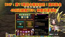 DNF：第11期战令真实目的！提纯氪金，49后还能氪159，神豪光速满级