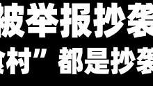 迷你世界：我被举报抄袭了！”美食村“都是抄袭怪！是这样子吗？ #迷你世界 #游戏 #迷你世界美食村
