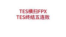 TES战胜FPX，TES终结五连败，TES回来了，wayward发挥出色，重返赛场后开心的笑了#lp
