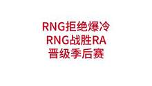 RNG战胜RA，RNG晋级季后赛，全场瞬间沸腾，齐呼RNG#lpl #rng