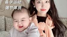养成易孕体质，做对这四点就够了！#干货分享#易孕体质#备孕那些事