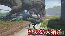 恐龙岛大猎杀，我辛辛苦苦给大哥看门还骂我