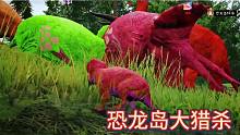 恐龙岛大猎杀，猪厂被占，去抢夺回来，变异牛龙没有对手