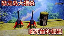 恐龙岛大猎杀，被灭队进化个假翼龙过来糊弄我，临死前的倔强