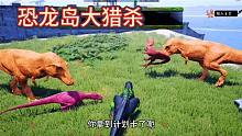 恐龙岛大猎杀，这两个小弟唱双簧专门坑我，我也是服了