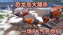 （二）恐龙岛大猎杀，一首天籁之音送给你们