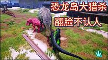 （二）恐龙岛大猎杀，不讲信用，直接上才艺，让你醉生梦死