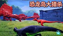 （上）恐龙岛大猎杀，本以为遇到一个好大哥，利用完以后过河拆桥