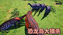 恐龙岛大猎杀，万万没想到，我们还是被坑了，套路太深