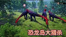 （二）恐龙岛大猎杀，掏窝小分队集合，集体变异牛龙