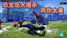 （一）恐龙岛大猎杀，大哥马屁拍的好，大鱼大肉少不了