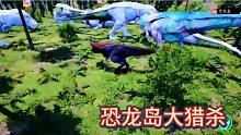 （二）恐龙岛大猎杀，被一群牛龙围攻，找养猪大户过来帮忙