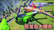 （一）恐龙岛大猎杀，上线就被打，是可忍，孰不可忍