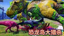 （上）恐龙岛大猎杀，今天工厂都是一群恶龙，恶有恶报