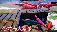 （上）恐龙岛大猎杀，开局认一个好大哥，结果被一群超级暴给打了