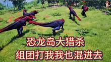 （一）恐龙岛大猎杀，恶意组队，报团过来打我，我只能将计就计