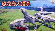 （下）恐龙岛大猎杀，大哥对我无情，我不能对大哥无义