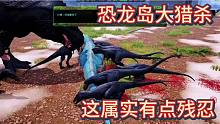 （上）恐龙岛大猎杀，大龙我不怕你，小龙还在我面前威胁我