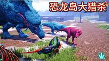 （一）恐龙岛大猎杀，大龙不敢打，小龙打不过，我还能指望你什么