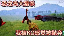 （二）恐龙岛大猎杀，翼龙单挑大意了，巅峰对决我被抛弃了
