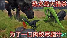 （上）恐龙岛大猎杀，不怕神一样的对手，就怕猪一样的队友