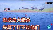 （二）恐龙岛大猎杀，外服入侵刚来就跑，直接到他服务器追杀他们