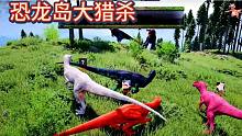 （一）恐龙岛大猎杀，全部都是牛龙，我这个假牛龙吓唬不了了