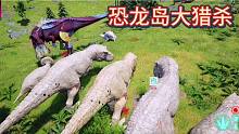 （一）恐龙岛大猎杀，大哥运气太好直接进化变异牛龙，希望破灭了