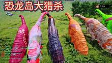 （二）恐龙岛大猎杀，惊天大逆转，集体变异牛龙，再次暴打白给