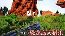 恐龙岛大猎杀，暴打黄屎人，今天又出了一口恶气