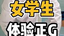 女学生，体验正G#体态纠正 #开启健康2023 #肩颈酸痛 #颈椎 #驼背