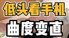 低头看手机，曲度变直#开启健康2023 #体态纠正 #颈椎 #腰酸背痛 #肩颈酸痛