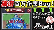 元气骑士：百万伤害Bug！一巴掌100万？提高Bug成功率的4个tips