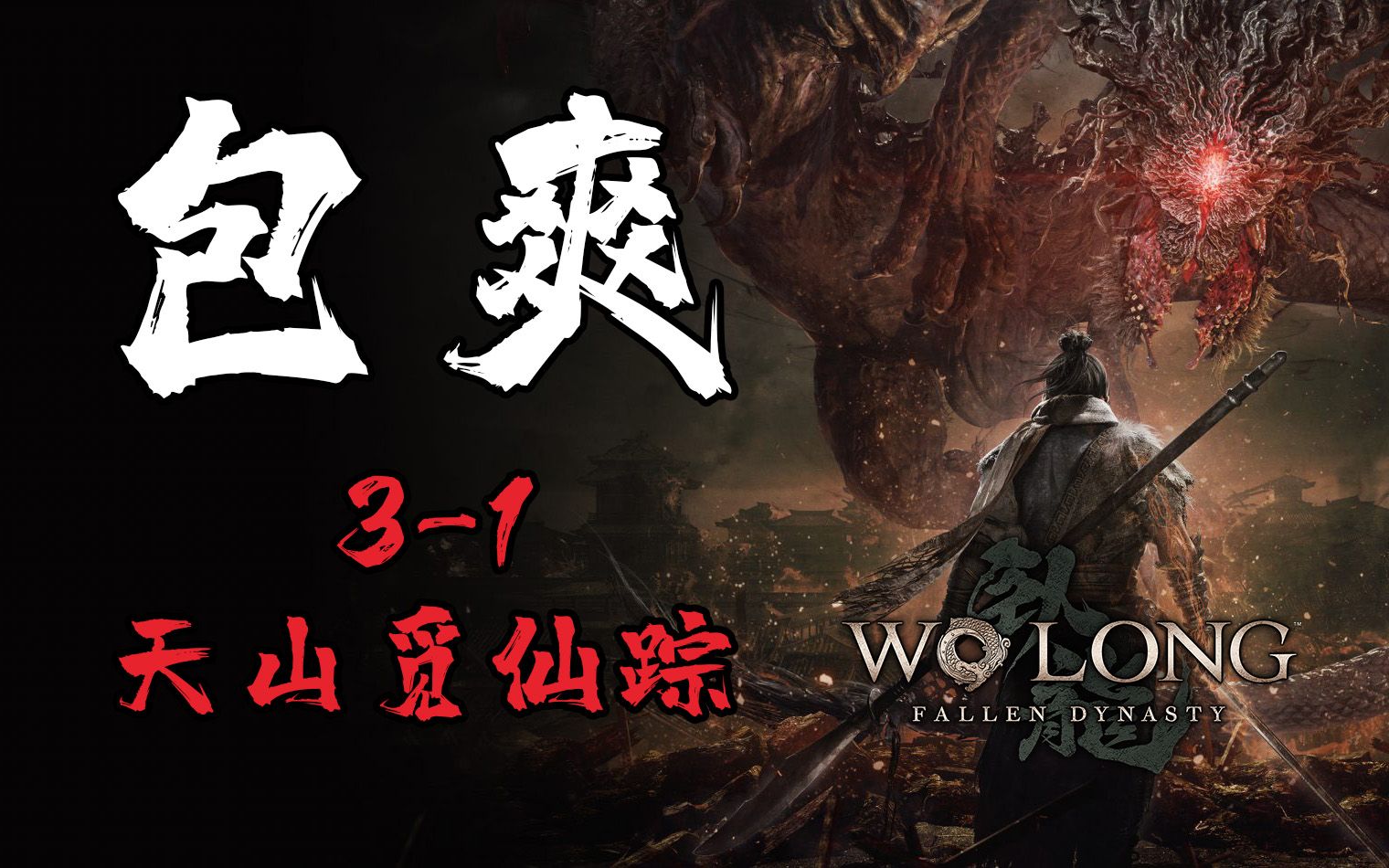 [包爽攻略]《卧龙：苍天陨落》第五集 3-1 天山觅仙踪-[包爽攻略]《卧龙：苍天陨落》第五集 3-