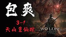 [包爽攻略]《卧龙：苍天陨落》第五集 3-1 天山觅仙踪-[包爽攻略]《卧龙：苍天陨落》第五集 3-