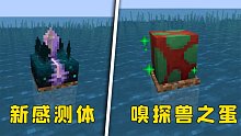 我的世界：23w12a更新，紫水晶感测体和嗅探兽之蛋加入，太顶了