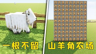 我的世界：山羊角農(nóng)場，一根不留，全部拔下