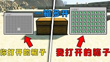 我的世界：一箱多开，姿势不同，出现的东西也不同？