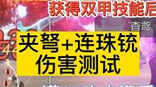 新版本涂山君 夹弩+连珠铳伤害测试 满67攻击资质 同比菟媛媛 #妄想山海 #涂山君 #输出测试 #
