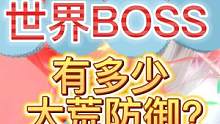 世界BOSS 有多少大荒防御？ 有多少元素防御呢？ #妄想山海 #世界BOSS #防御 #元素防御 