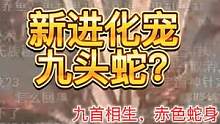 新进化宠 九头蛇？我抄 是不是当时刑天爆料的那只【外服爆料】 #妄想山海 #九头蛇 #外服 #进化宠