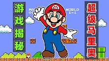 游戏揭秘：超级马里奥兄弟