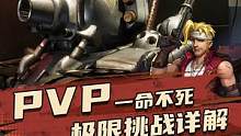 看我如何一命不死，暴打PVP排行榜高手#合金弹头觉醒 #合金弹头觉醒终极测试