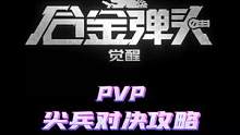重燃测试榜一大神教你玩转尖兵对决 #合金弹头 #合金弹头觉醒