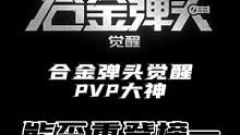 合金弹头觉醒重燃测试PVP榜一大神重返最终测试 #合金弹头 #合金弹头觉醒